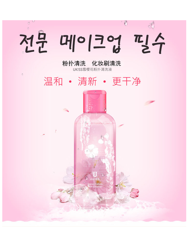 UKISS悠珂思粉扑清洗剂产品图12